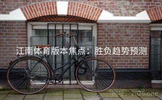 江南体育版本焦点：胜负趋势预测