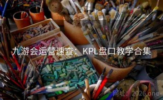 九游会运营速查：KPL盘口教学合集