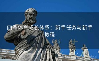 四季体育成长体系：新手任务与新手教程