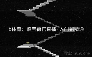 b体育：骰宝荷官直播·入门到精通