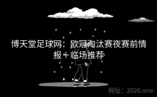 博天堂足球网：欧冠淘汰赛夜赛前情报＋临场推荐