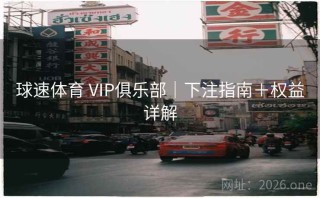 球速体育 VIP俱乐部｜下注指南＋权益详解