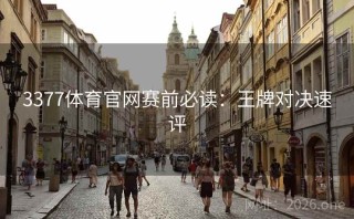 3377体育官网赛前必读：王牌对决速评