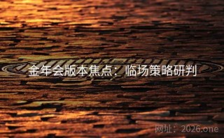 金年会版本焦点：临场策略研判