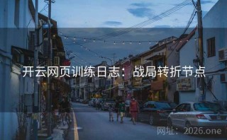 开云网页训练日志：战局转折节点