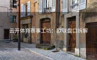 云开体育赛事工坊：欧联盘口拆解