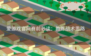 爱游戏官网赛前必读：教练战术思路