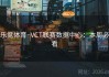 乐竞体育·VCT联赛数据中心：本周必看