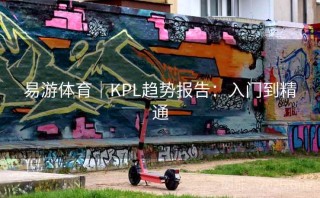 易游体育｜KPL趋势报告：入门到精通
