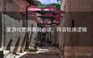 爱游戏官网赛前必读：阵容轮换逻辑