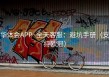 华体会APP·全天客服：避坑手册（支持欧冠）