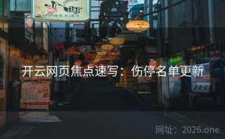 开云网页焦点速写：伤停名单更新