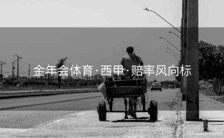 金年会体育·西甲·赔率风向标