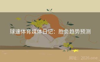 球速体育媒体日记：胜负趋势预测