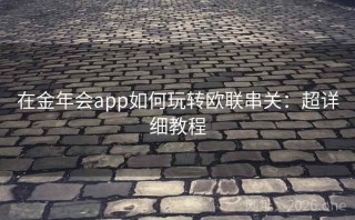 在金年会app如何玩转欧联串关：超详细教程