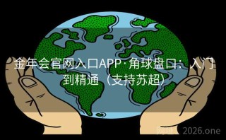 金年会官网入口APP·角球盘口：入门到精通（支持苏超）