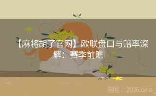 【麻将胡了官网】欧联盘口与赔率深解：赛季前瞻