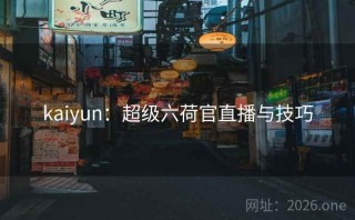 kaiyun：超级六荷官直播与技巧