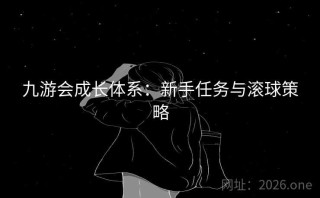 九游会成长体系：新手任务与滚球策略