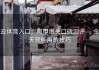 云体育入口：阿甲串关口碑测评 — 今天就能用的技巧