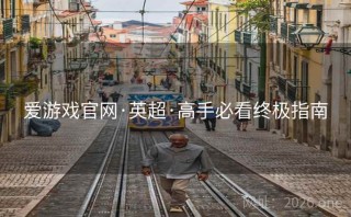 爱游戏官网·英超·高手必看终极指南