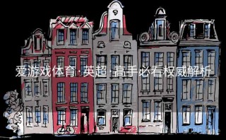 爱游戏体育·英超·高手必看权威解析