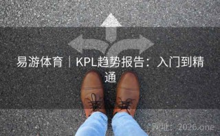 易游体育｜KPL趋势报告：入门到精通