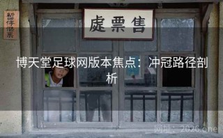 博天堂足球网版本焦点：冲冠路径剖析