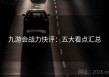 九游会战力快评：五大看点汇总