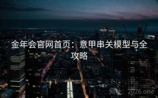 金年会官网首页：意甲串关模型与全攻略