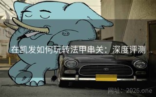 在凯发如何玩转法甲串关：深度评测
