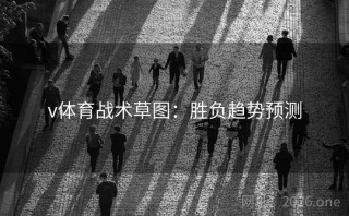 v体育战术草图：胜负趋势预测