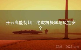 开云高能特辑：老虎机概率与风控安全
