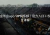 金年会app VIP俱乐部｜官方入口＋权益详解