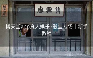 博天堂app真人娱乐·骰宝专场｜新手教程