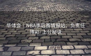 华体会｜NBA季后赛情报站：负责任博彩·上分秘诀