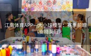 江南体育APP—大小球模型：赛季前瞻（支持英冠）