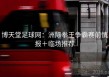 博天堂足球网：洲际拳王争霸赛前情报＋临场推荐