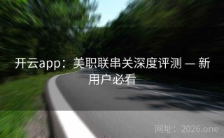 开云app：美职联串关深度评测 — 新用户必看