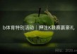b体育特别活动｜押注K联赛赢豪礼