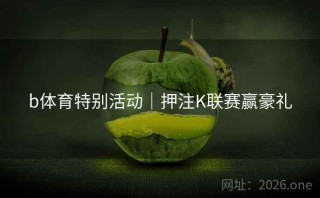 b体育特别活动｜押注K联赛赢豪礼
