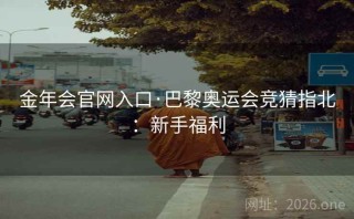 金年会官网入口·巴黎奥运会竞猜指北：新手福利