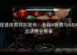 球速体育特别发布：支持K联赛与NBA总决赛全赛事