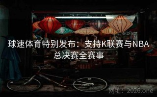 球速体育特别发布：支持K联赛与NBA总决赛全赛事