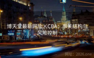 博天堂最新网址×CBA：串关结构与风险控制