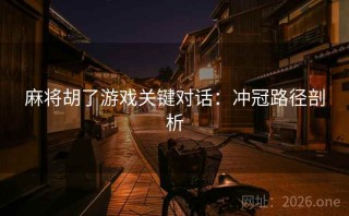 麻将胡了游戏关键对话：冲冠路径剖析
