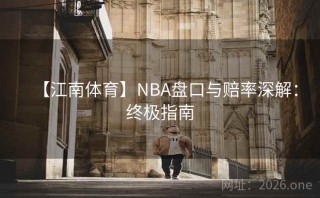 【江南体育】NBA盘口与赔率深解：终极指南
