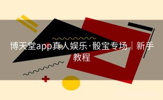 博天堂app真人娱乐·骰宝专场｜新手教程