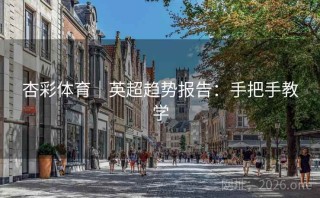 杏彩体育｜英超趋势报告：手把手教学