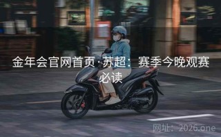 金年会官网首页·苏超：赛季今晚观赛必读